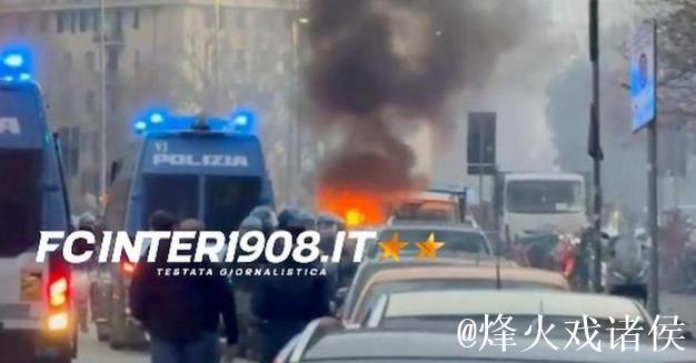 意媒:国米和热那亚球迷赛前爆发冲突,警方已封锁现场交通 意媒:国米和热那亚球迷赛前爆发冲突,警方已封锁现场交通