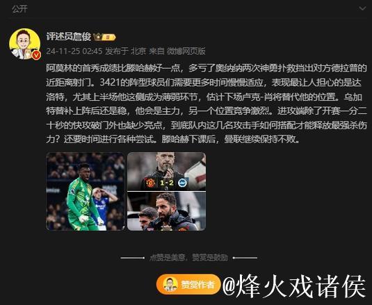 詹俊:阿莫林变阵442太冒险了,且本战也不成功 詹俊:阿莫林变阵442太冒险了,且本战也不成功